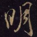 明