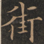 街