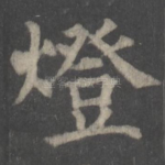 灯