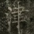 津