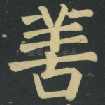 善