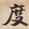 度