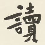 讀