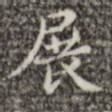 展