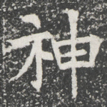 神