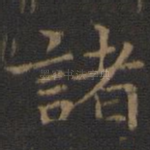 诸