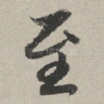 至