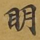 眀