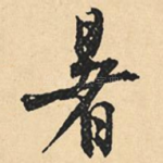 暑