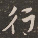 行