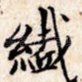 纤