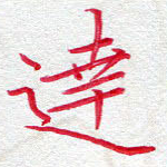 达