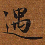 遇