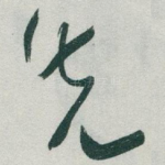 先
