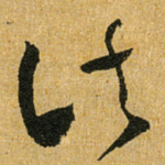 诸