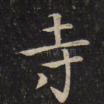 寺