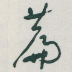 篇