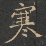 寒