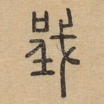 戜