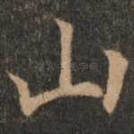 山