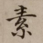 素