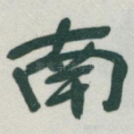 南