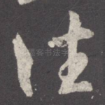 往
