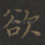 欲