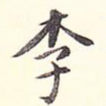李