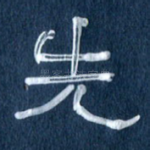先