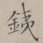 铁