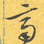齐