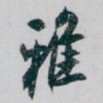 雅