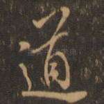 道
