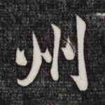 州