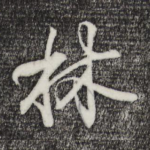 林