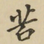 若
