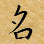 名