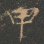 甲