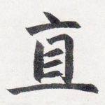 直