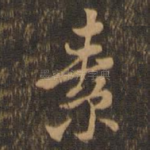 素