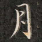 月