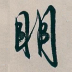 眀