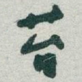 苔
