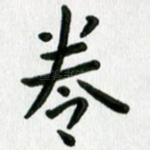 卷