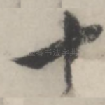 十