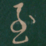 至