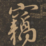 窃