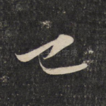 已