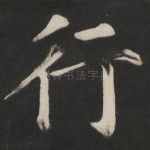 行